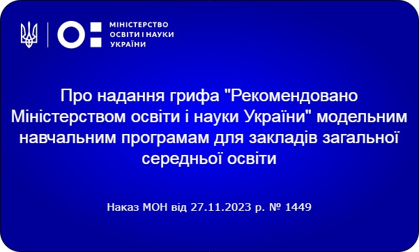 Надано гриф «Рекомендовано Міністерством освіти і науки України» навчальним програмам для 7 – 9 класів